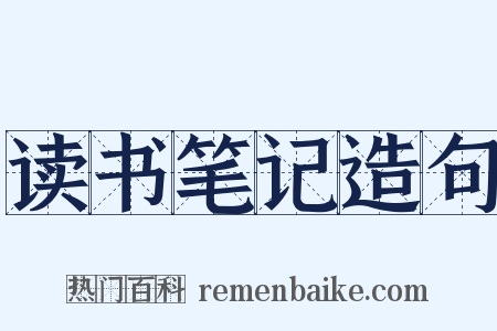 读书笔记造句是什么意思的图片